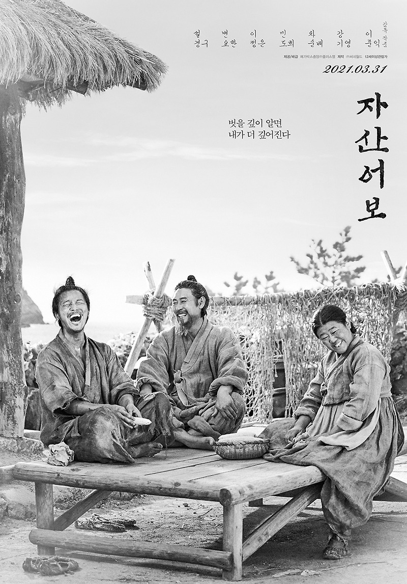 영화 자산어보, 신유박해 그리고 황사영 백서 사건으로 유배되었던 정약전, 정약용 형제