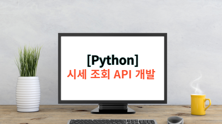 [Python] 파이썬 데이터 분석 - 시세 DB 구축 및 시세 조회 API 개발