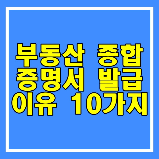 부동산종합증명서 읽는 방법과 발급 열람 방법 따라 해보기! 566번