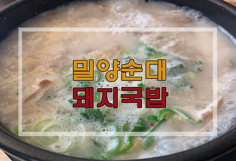 [리뷰] 부산 해운대 돼지국밥 : 밀양순대돼지국밥부산본점