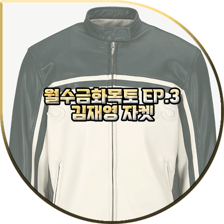 월수금화목토 3회 김재영 자켓 :: 민타임 STORM&STRESS 바이커 자켓 : 강해진 패션