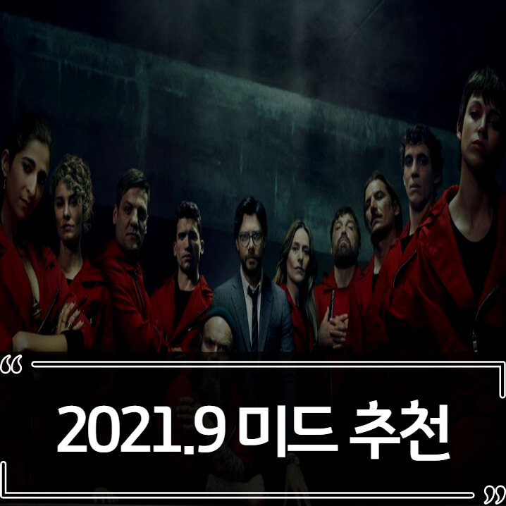 2021년 9월 미국 드라마 순위 (미드 추천)
