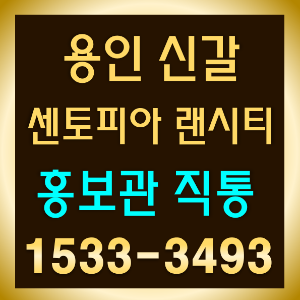 용인 신갈센토피아 랜시티 민간임대 공급소식