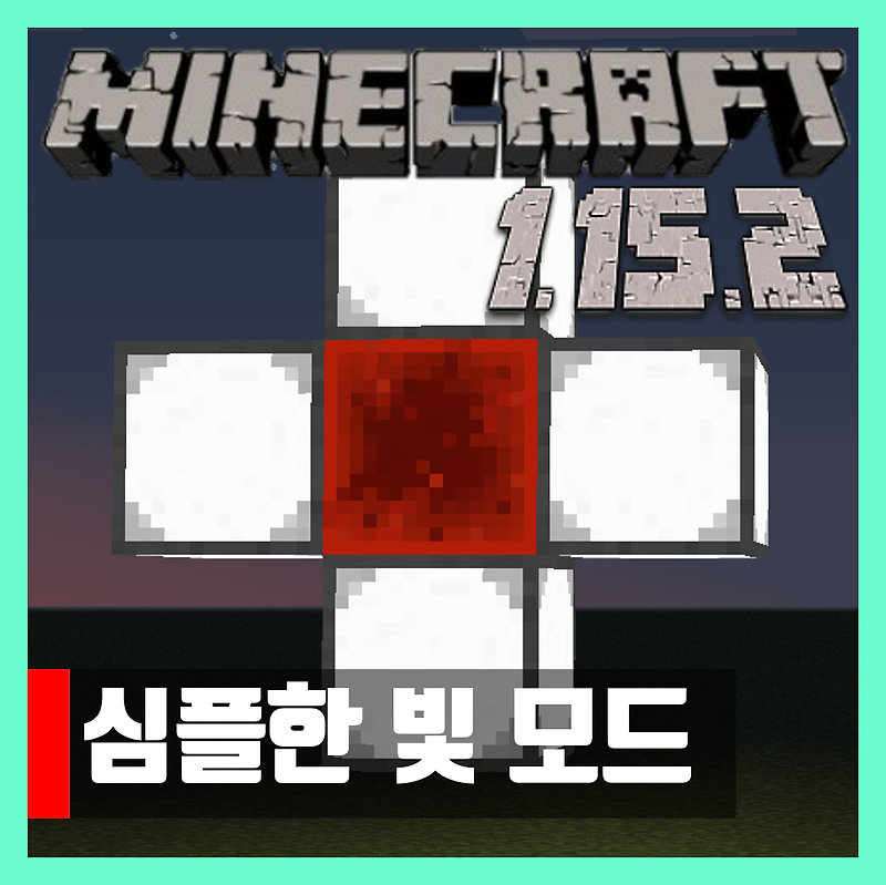 마인크래프트 1.15.2 심플한 빛 모드 Simply Light