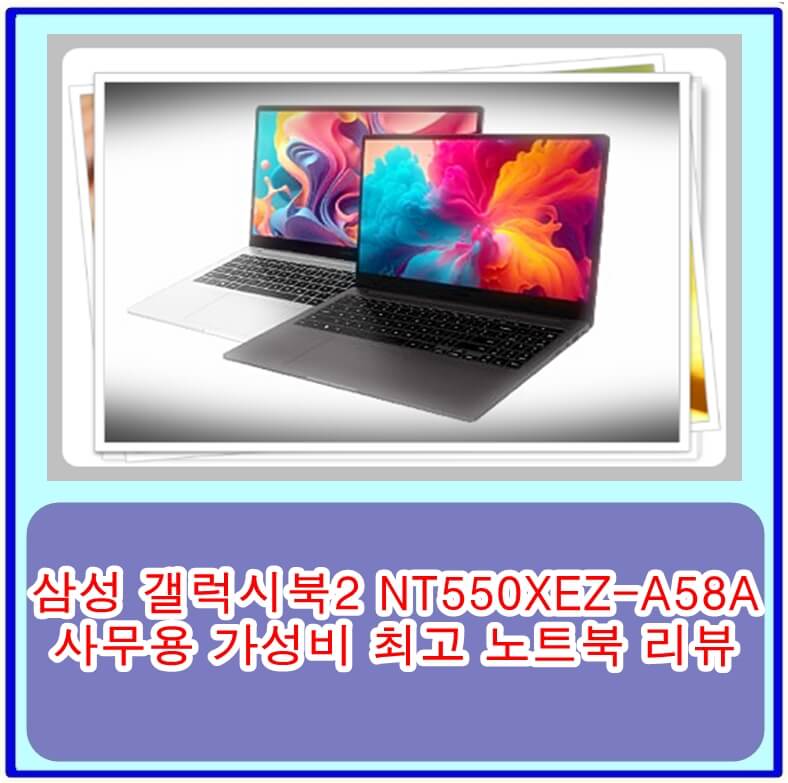 삼성 갤럭시북2 NT550XEZ-A58A 사무용 가성비 최고 노트북 리뷰