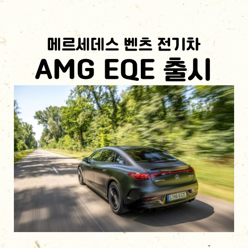 벤츠 신차 전기차 AMG EQE 한국출시