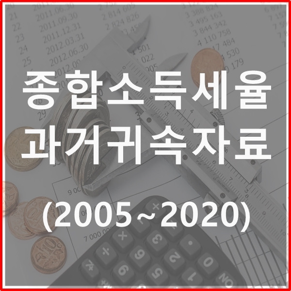 종합소득세율 과거귀속자료
