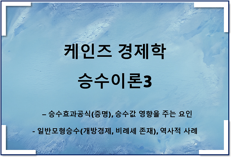 케인즈 승수이론3 - 승수효과공식(증명), 승수값 경기부양정책 사례