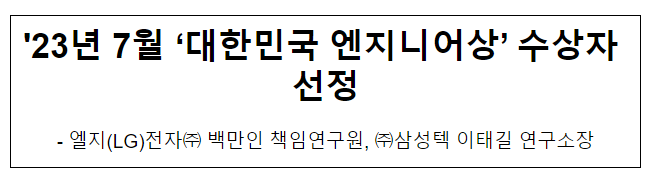 ’23년 7월 대한민국엔지니어상 수상자 선정