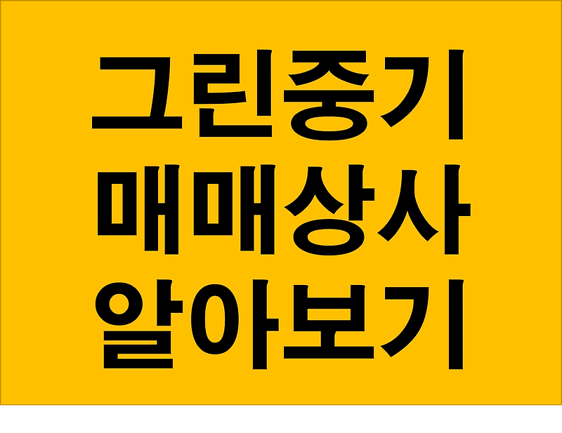 중장비 전문 그린중기매매상사 사이트소개 구매판매부터 구인구직까지