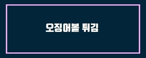 오징어볼 튀김 And 선천성 심장병 총론