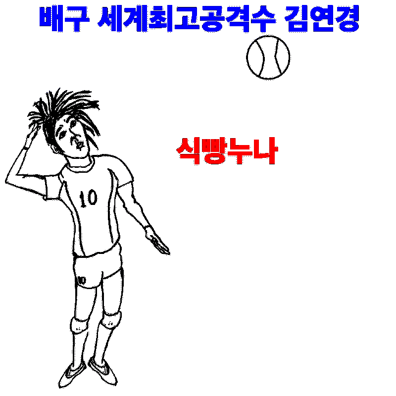 김연경 연봉 구단위임 국내복귀, 후배 연봉삭감 및 방출 NO