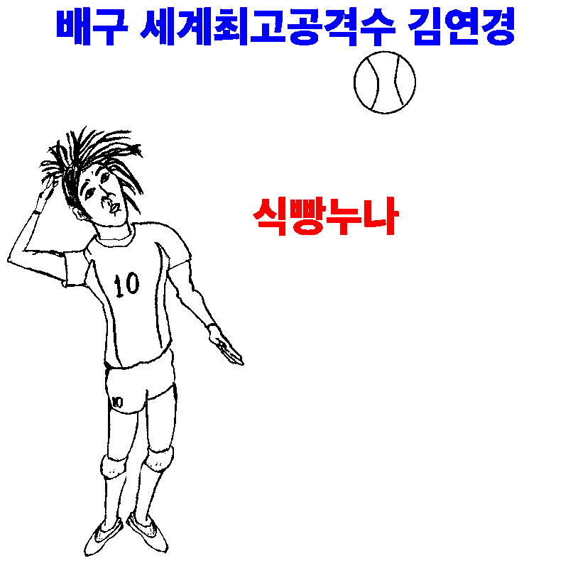 김연경 연봉 구단위임 국내복귀, 후배 연봉삭감 및 방출 NO