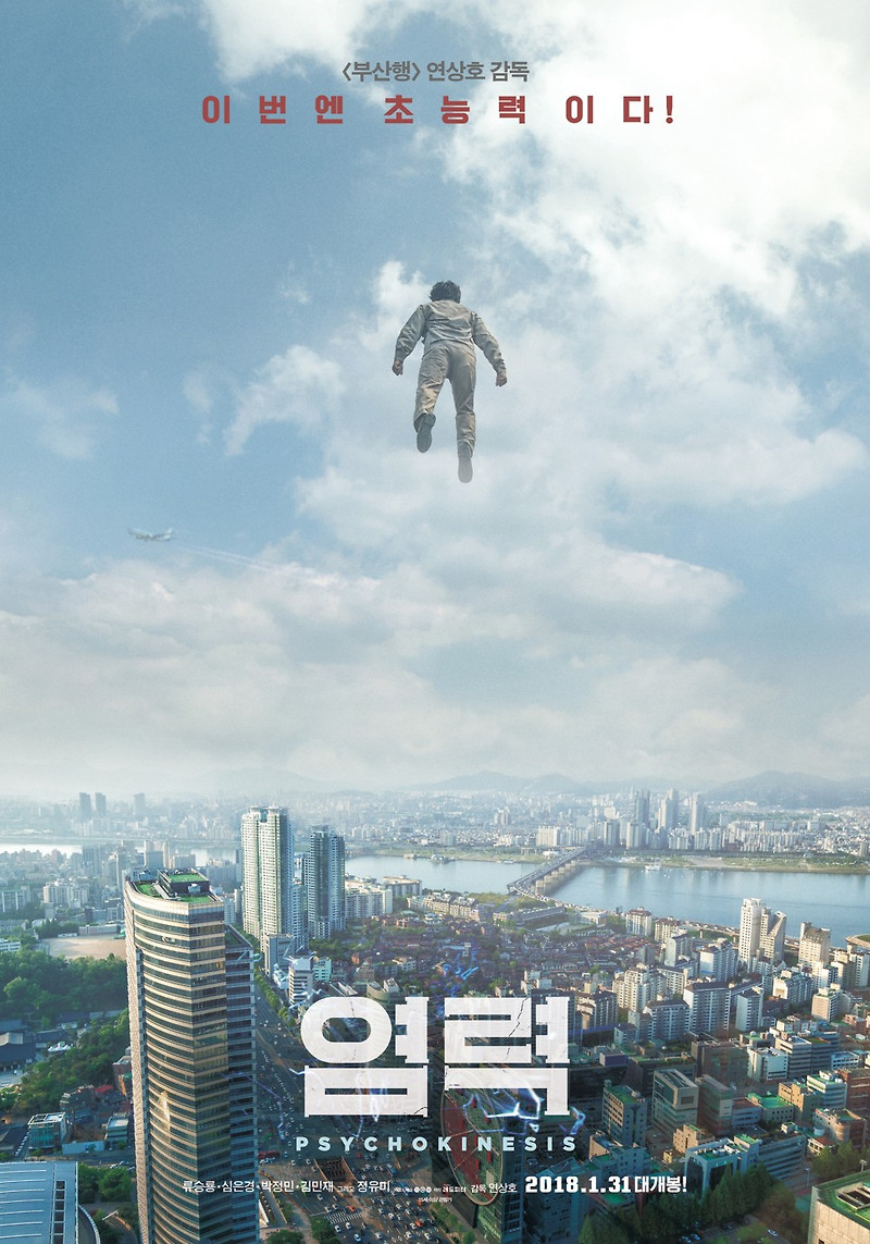 영화 '염력' 부산행 연상호 감독의 초능력 영화!