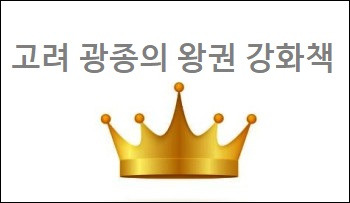 고려 광종 노비안검법 광종의 왕권강화책