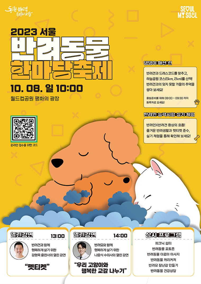 2023 서울 반려동물 한마당 축제 사전 접수 방법