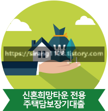 신혼희망타운 전용 주택담보장기대출 정산표안내 ( 신혼희망타운 신혼희망타운전용주택담보장기대출 주택담보장기대출 아파트실거래가조회 주택청약1순위조건 둔촌주공 청약 )