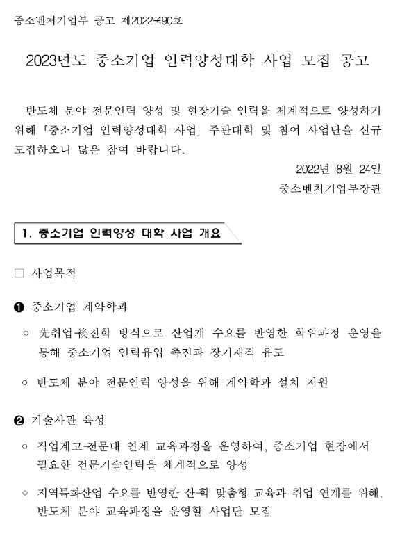 2023년 중소기업 인력양성대학(중소기업 계약학과ㆍ기술사관 육성) 사업 주관대학 및 참여사업단 모집 공고