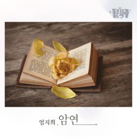 지희 암연 듣기/가사/앨범/유튜브/뮤비/반복재생/작곡작사