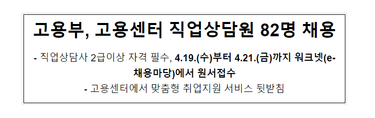 고용부, 고용센터 직업상담원 82명 채용