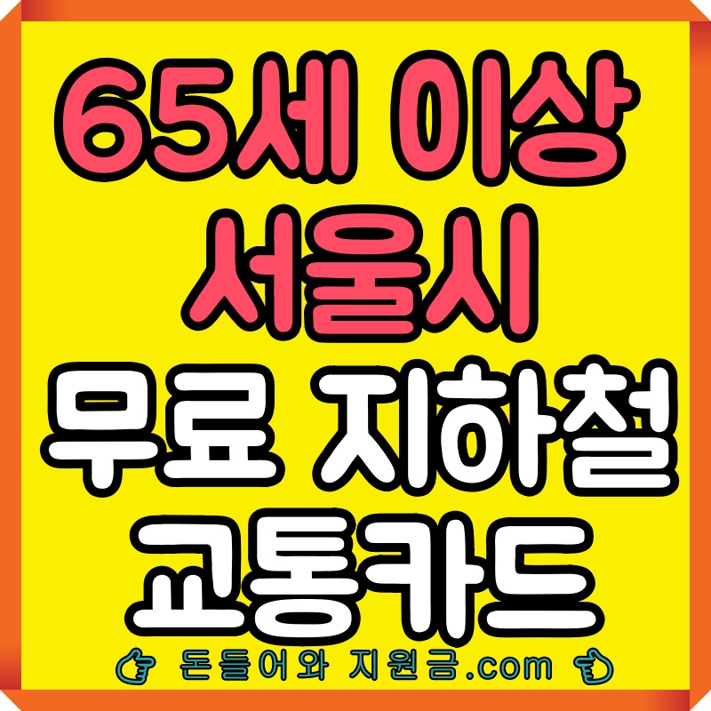 65세 지하철카드 서울