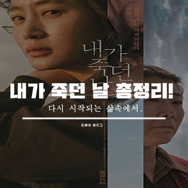 영화 내가 죽던 날 결말 줄거리 원작 스포 쿠키영상