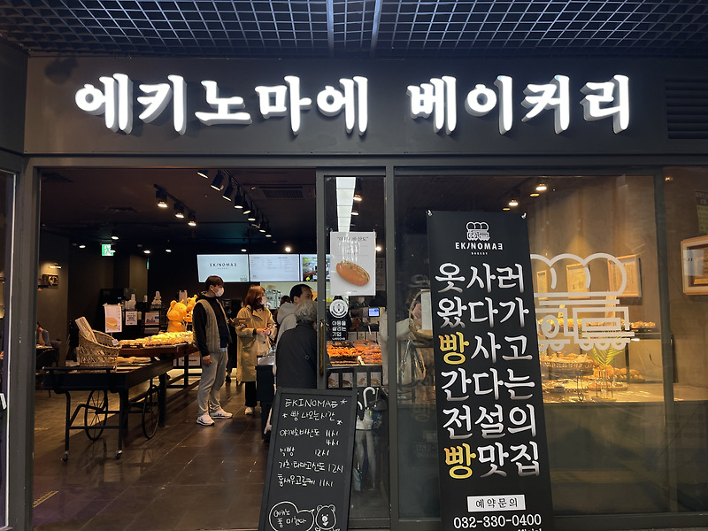 [부평 맛집] 부평역 빵 맛집 “에키노마에” 80여가지 빵 종류! 인천빵지순례