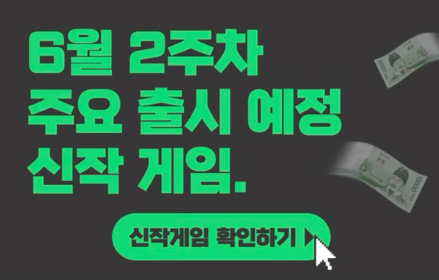 [6월 2주차] 주요 출시예정 신작 게임