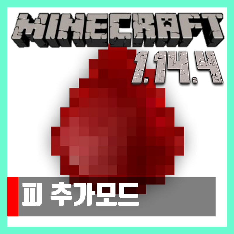 마인크래프트 1.14.4 피 추가모드 Blood Particles