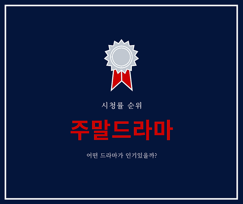 주말드라마 시청률 순위 #토요일 #일요일 #드라마추천