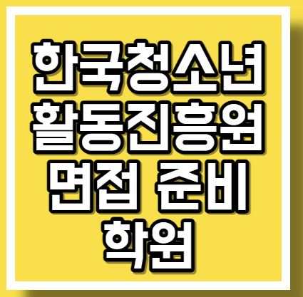 한국청소년활동진흥원 면접 준비 학원