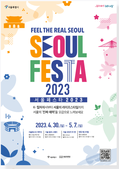서울 페스타 2023 - 행사 안내 및 주요 행사 내용