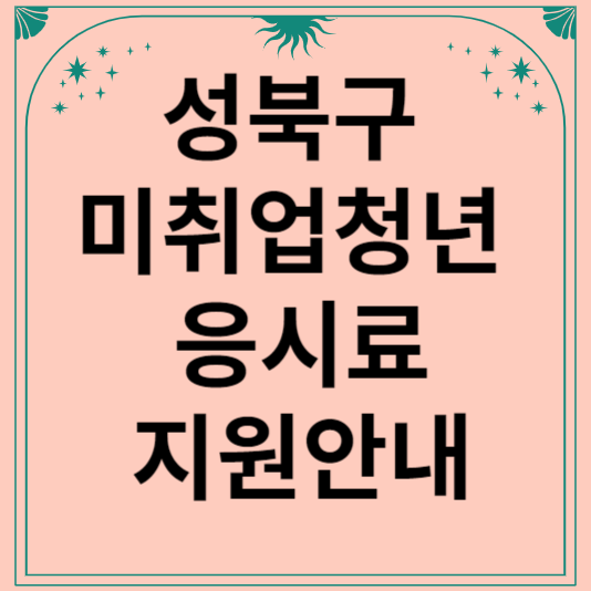 2023 성북구 미취업청년 (84-04년) 시험응시료 지원