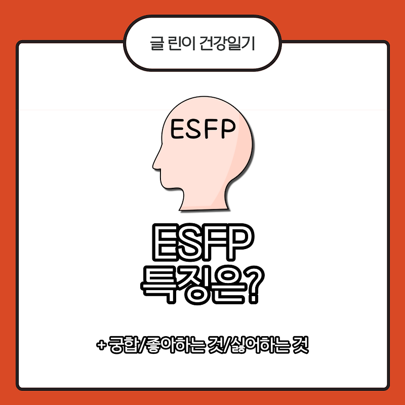 ESFP 특징은?
