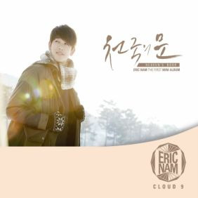 에릭남 (Eric Nam) (남윤도) 신기루 듣기/가사/앨범/유튜브/뮤비/반복재생/작곡작사