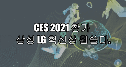 CES 2021 참가 삼성 LG 혁신상 휩쓸다.