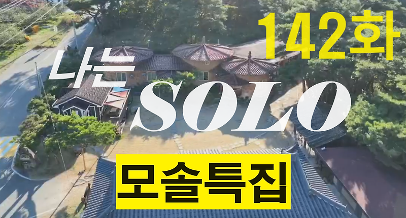 I am SOLO (나는 솔로) Episode 142 of the 19th Mosol Special, Young-soo, who broke into the interview site and became Young-ja's brother, Kwang-soo, who awakened, and Ok-soon, the most popular girl