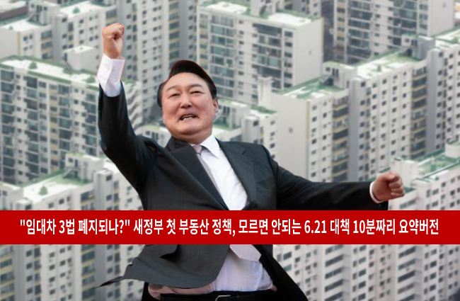 윤석열 정부 621 부동산 정책 안내