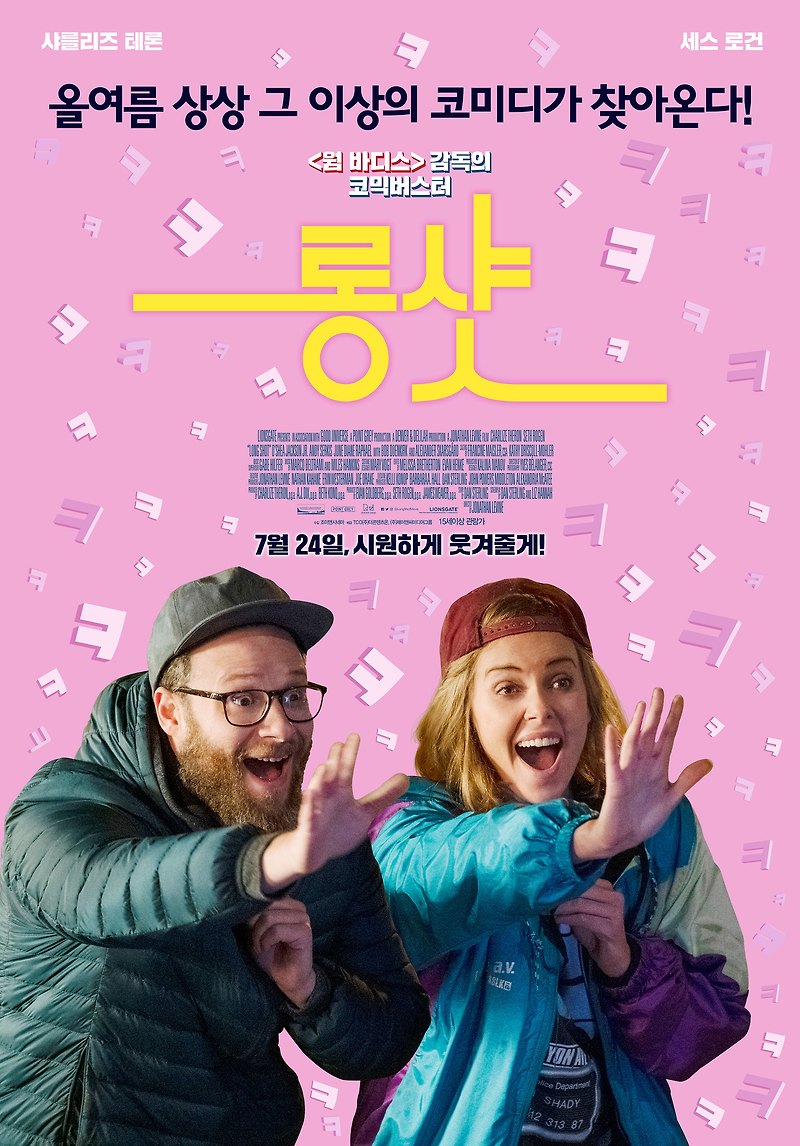 로맨스 코미디 샤를리즈 테론 주연 영화[롱샷]