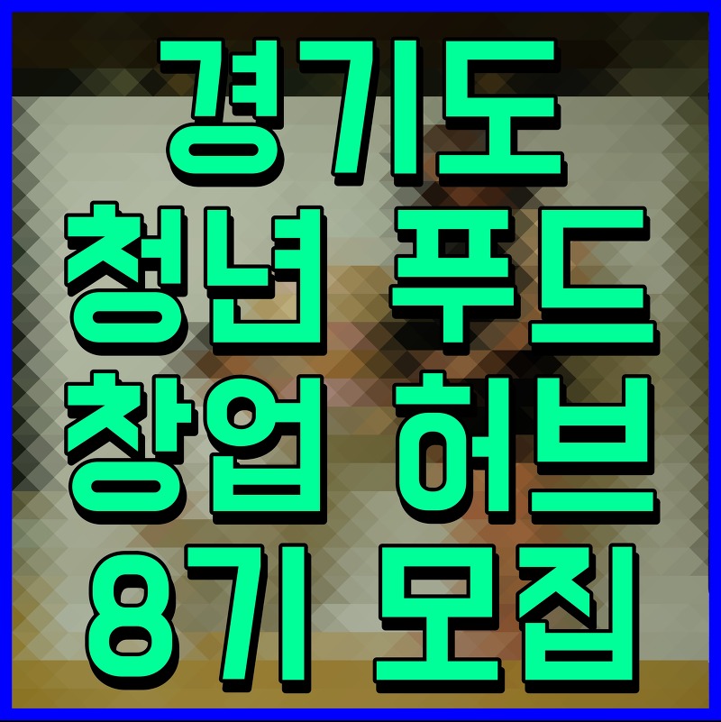 경기도 청년 푸드 창업 허브 8기 모집 신청 접수 안내