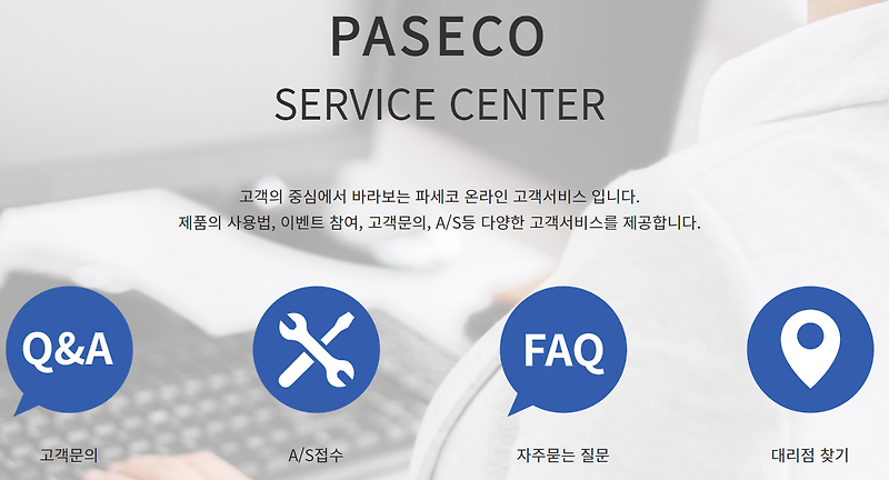 파세코 고객센터 전화번호 서비스센터 AS센터 (간단)
