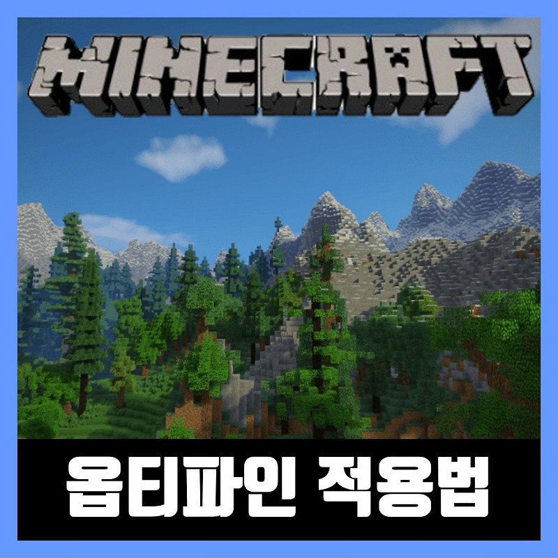 마인크래프트 옵티파인 모드 설치 / 적용법 Optifine