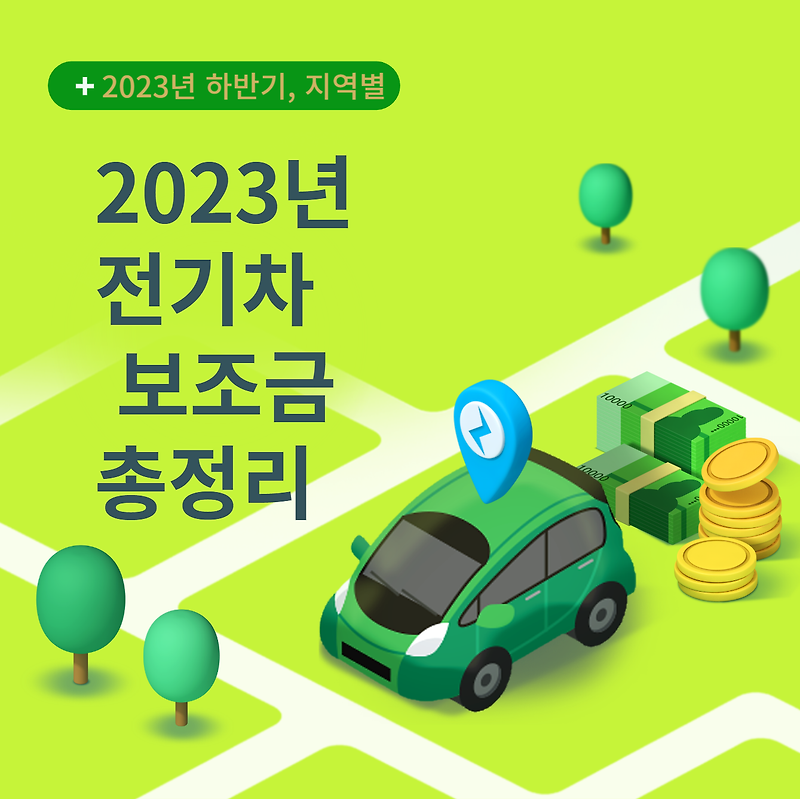 전기차 보조금 지원금 2023년 신청대상자 및  지원금액 총정리