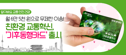 서울의 혁신적인 기후동행 교통카드: 환경과 교통비 모두 챙기는 혜택