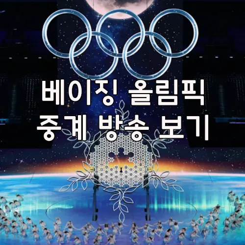 베이징 올림픽 중계 방송 보는 방법