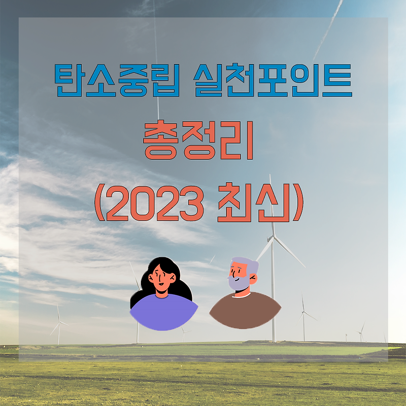 탄소중립 실천포인트 총정리 (2023년 최신)