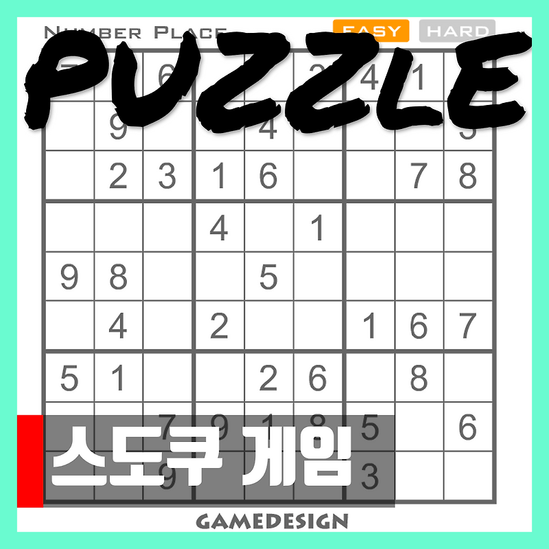 스도쿠 게임하기 게임방법 Sudoku Game