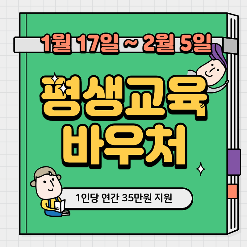 평생교육바우처 - 신청기한, 신청방법, 사용기관, 1인당 35만원 총정리