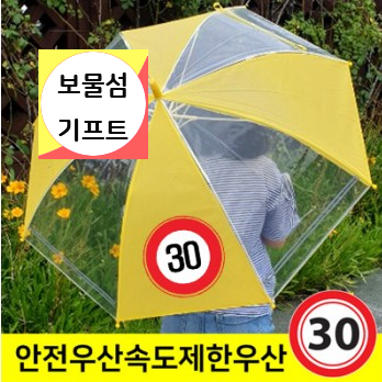 어린이 교통안전 투명우산 속도제한표시 어린이 안전 우산 인쇄!