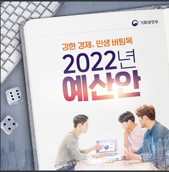 [기획재정부] 강한 경제·민생 버팀목 2022년 예산안을 한눈에!